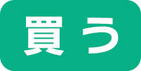 買う