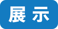 展示