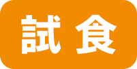 試食