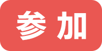 参加