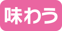 味わう
