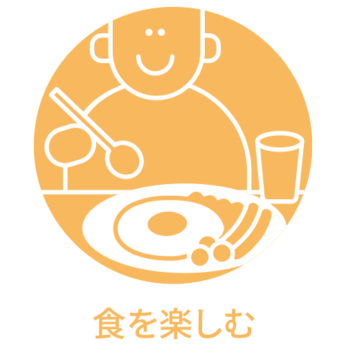 食を楽しむ