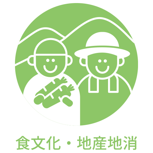食文化･地産地消