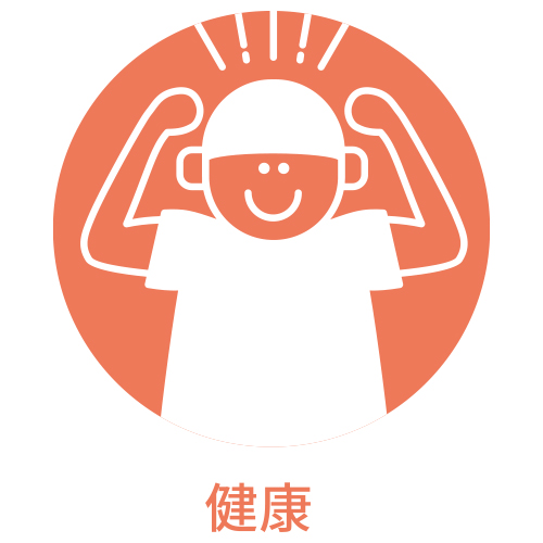 健康
