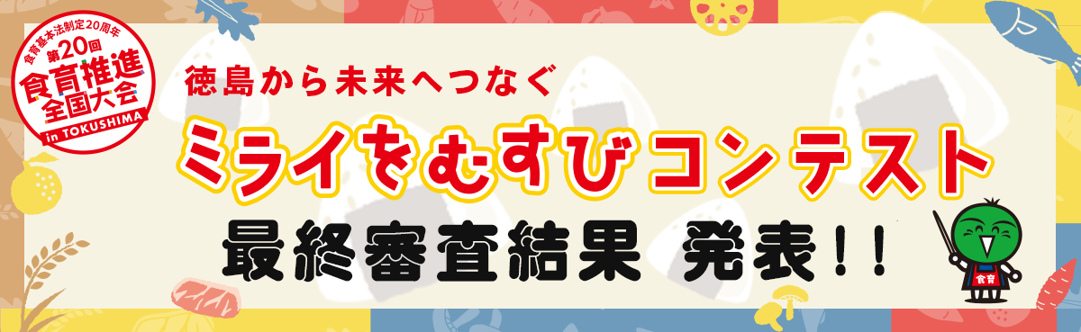 徳島から未来へつなぐ『ミライをむすび』コンテスト