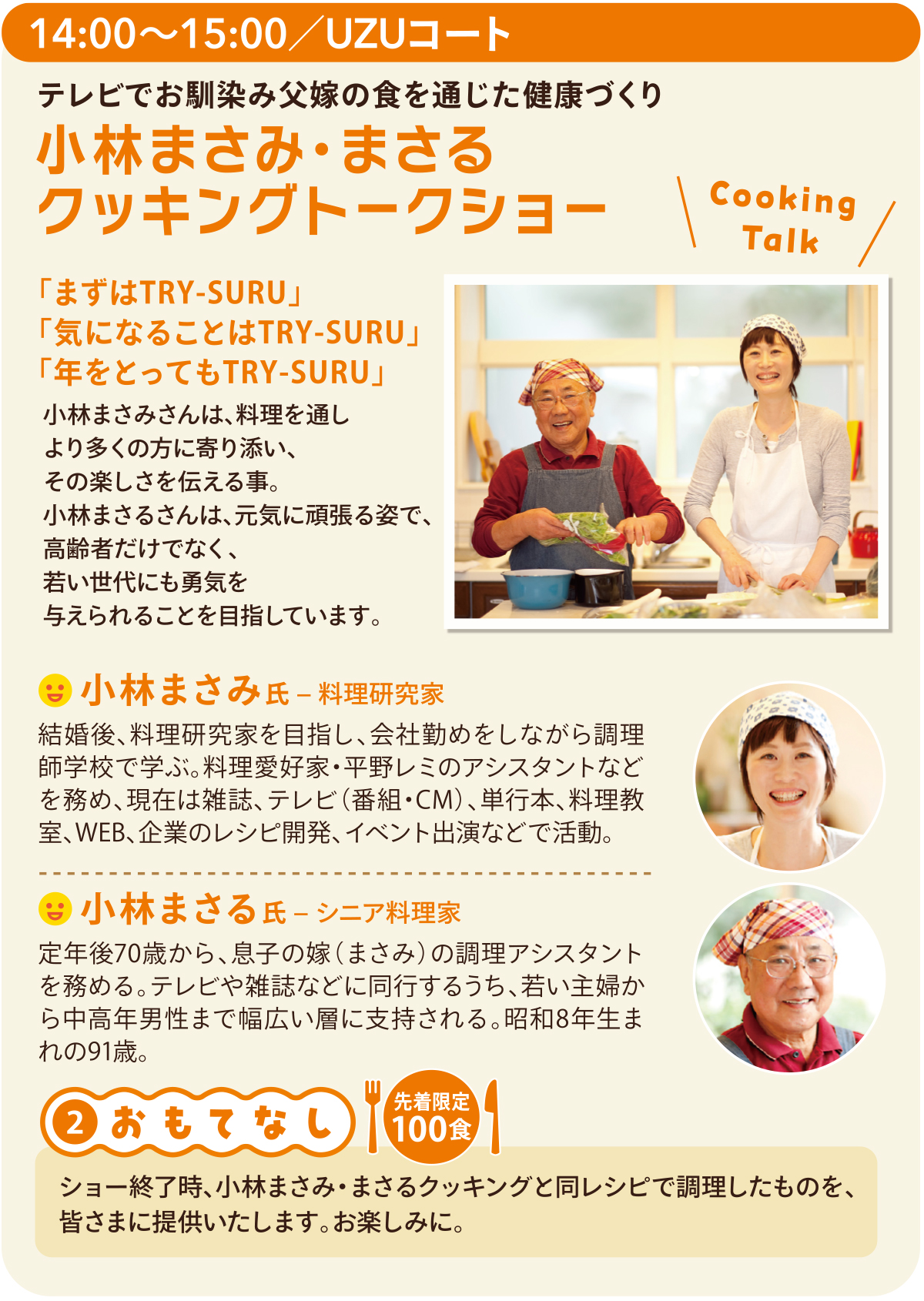 14時～15時ウズコートにて。テレビでおなじみ、父嫁の食を通じた健康づくり「小林まさみ・まさる クッキングトークショー」