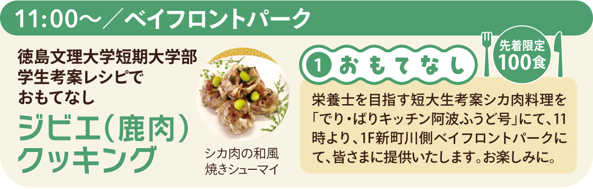 11時～ベイフロントパークにて。徳島文理大学短期大学部学生考案レシピでおもてなし「ジビエ（鹿肉）クッキング※シカ肉の和風焼シューマイ」