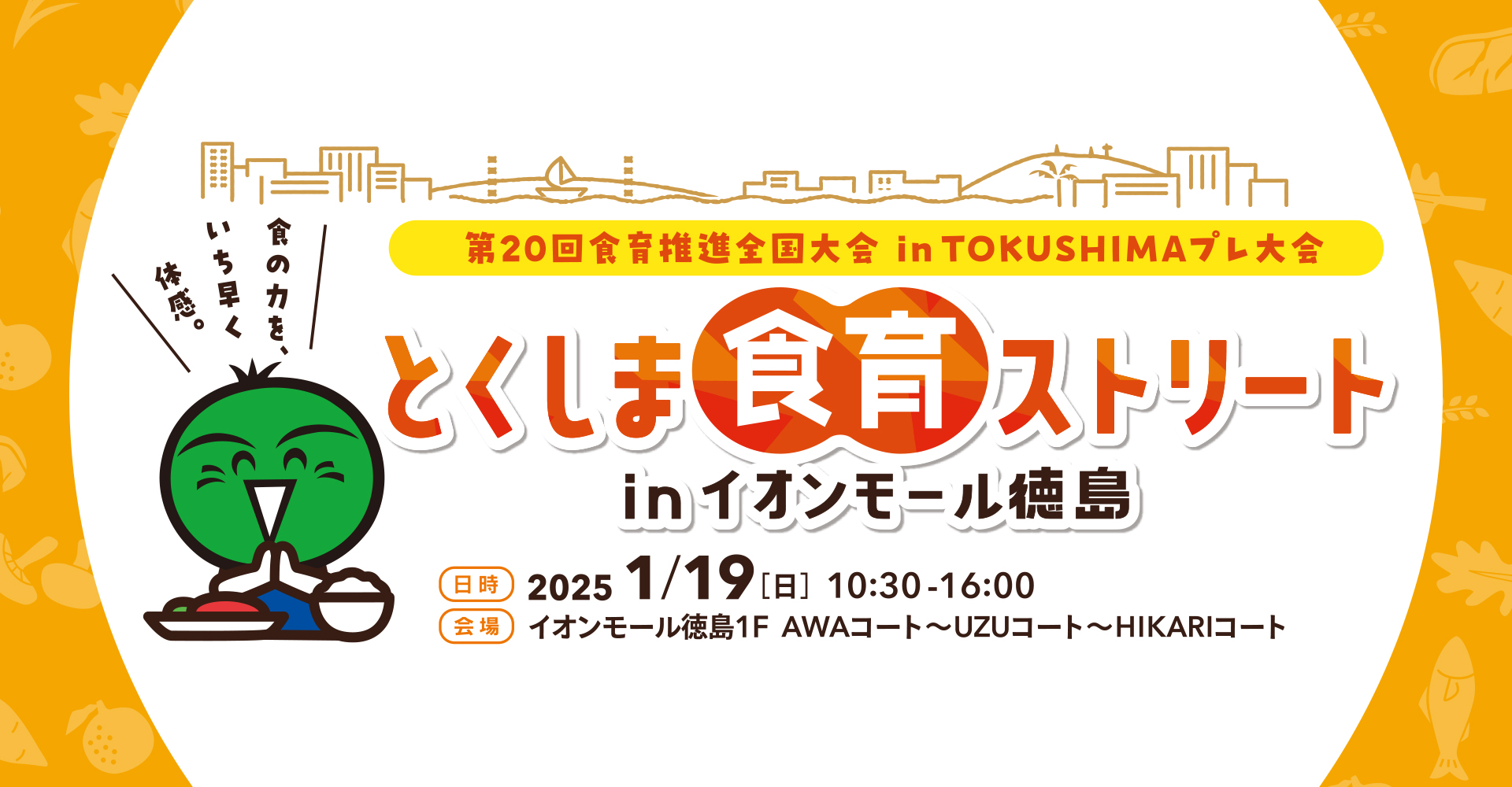 とくしま食育ストリートinイオンモール徳島～第20回食育推進全国大会 in TOKUSHIMA プレ大会～（開催）2025年（令和7年）1月19日（日）（会場）イオンモール徳島１Ｆ　AWAコート～UZUコート～HIKARIコート